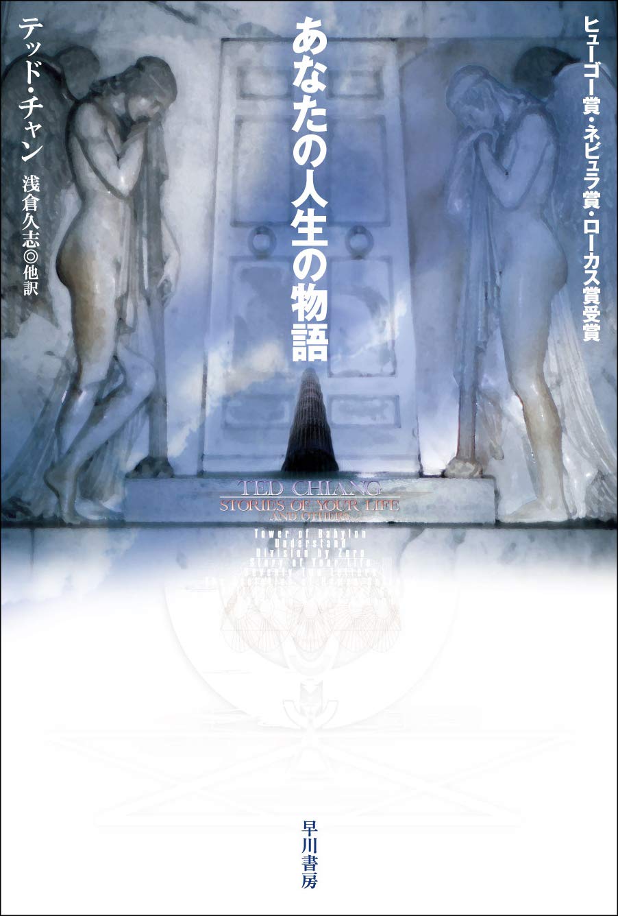 『あなたの人生の物語』（テッド・チャン、浅倉久志・他訳、早川書房）""