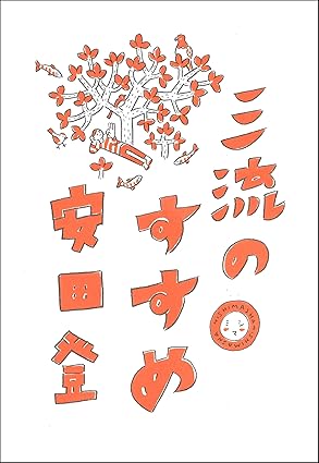 三流のすすめ""