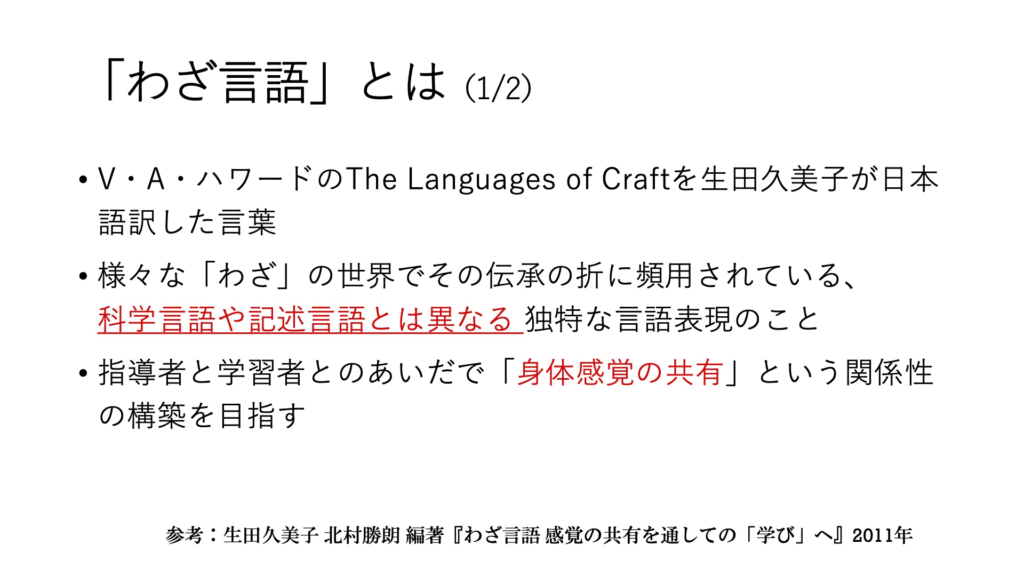 「わざ言語」とは(1/2)